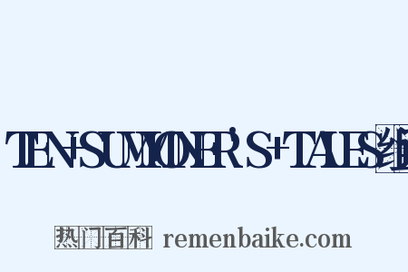 TEN+SUMMONER'S+TALES组词是什么意思的图片